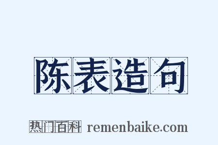 陈表造句是什么意思的图片